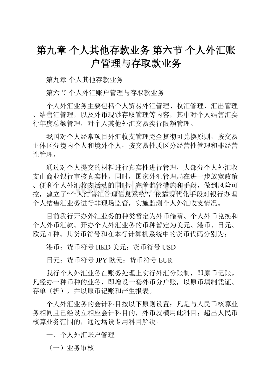 第九章 个人其他存款业务 第六节 个人外汇账户管理与存取款业务.docx