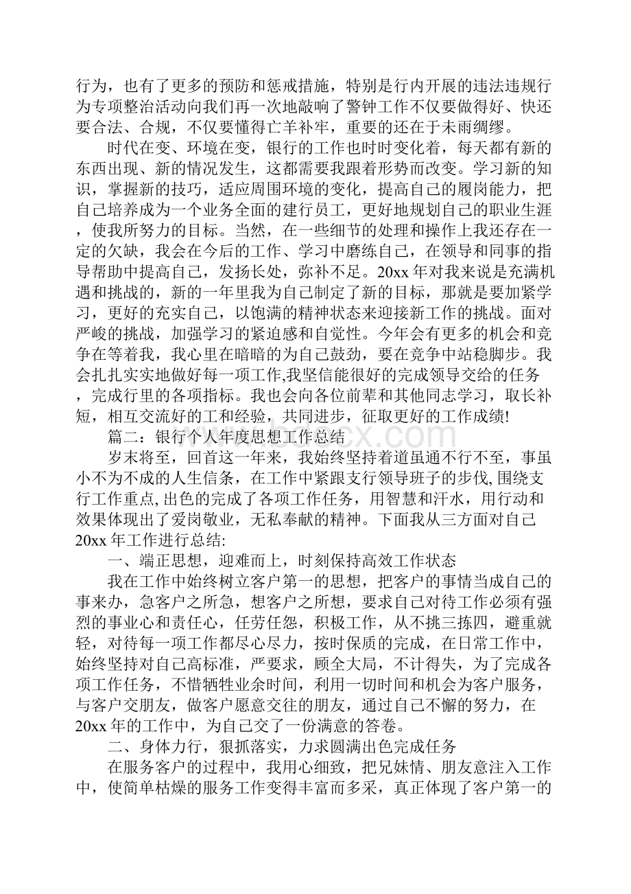 银行个人年度思想工作总结.docx_第2页