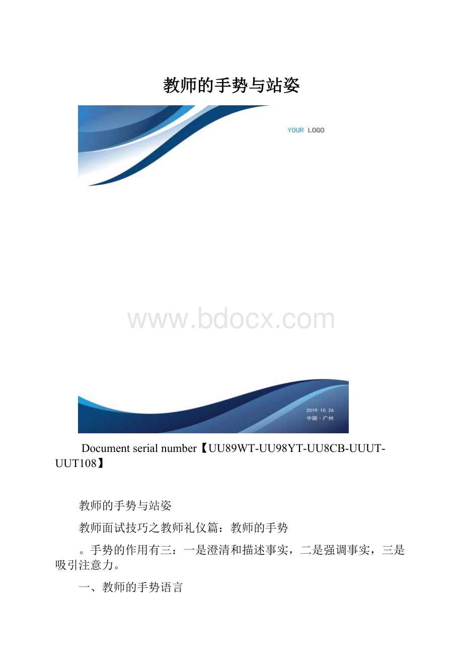 教师的手势与站姿.docx