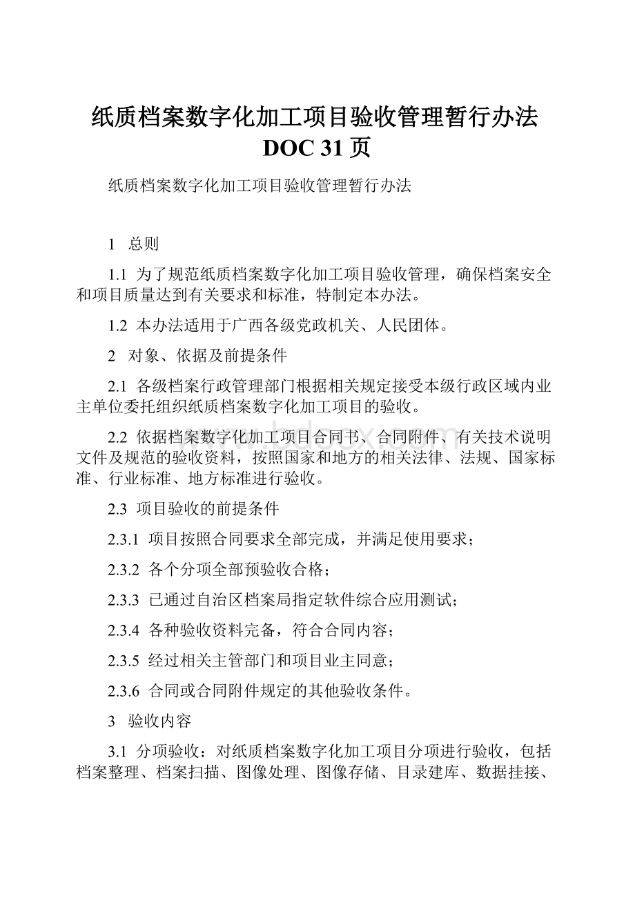 纸质档案数字化加工项目验收管理暂行办法DOC 31页.docx