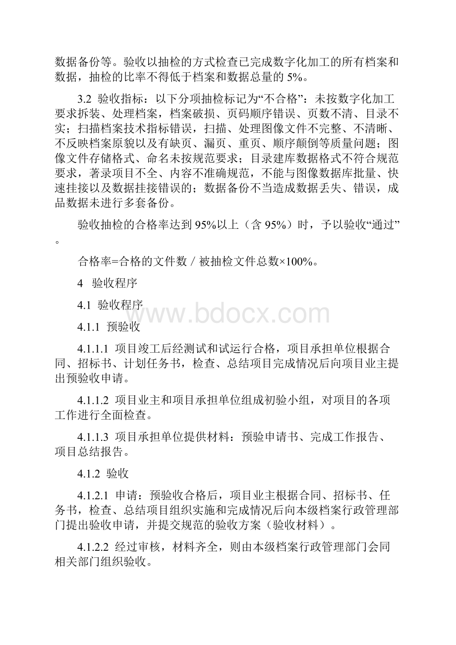 纸质档案数字化加工项目验收管理暂行办法DOC 31页.docx_第2页