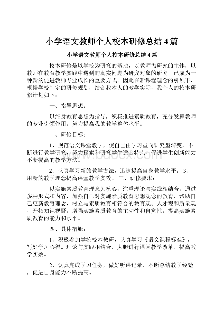 小学语文教师个人校本研修总结4篇.docx