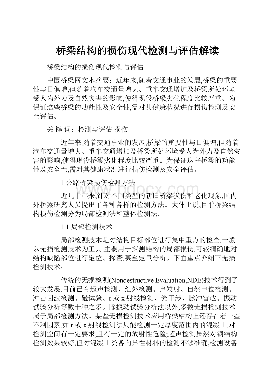 桥梁结构的损伤现代检测与评估解读.docx_第1页