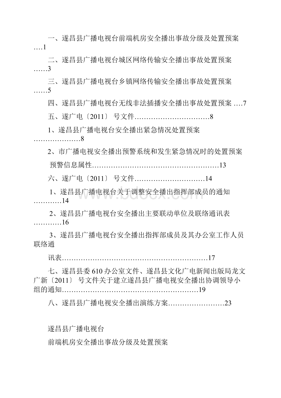 某电视台前端机房安全播出事故分级与处置预案.docx_第2页