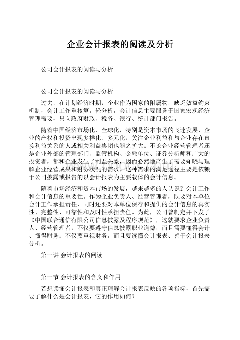 企业会计报表的阅读及分析.docx