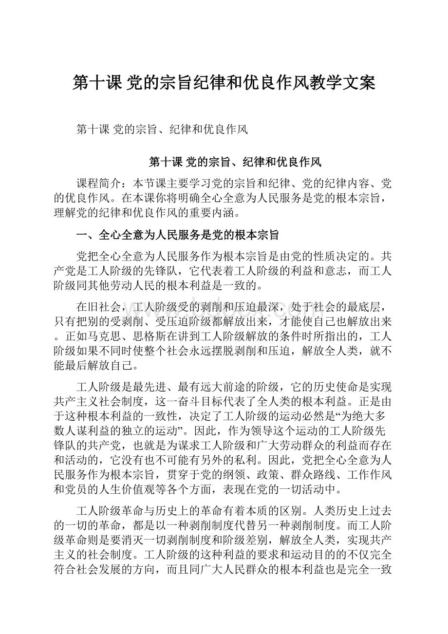 第十课党的宗旨纪律和优良作风教学文案.docx