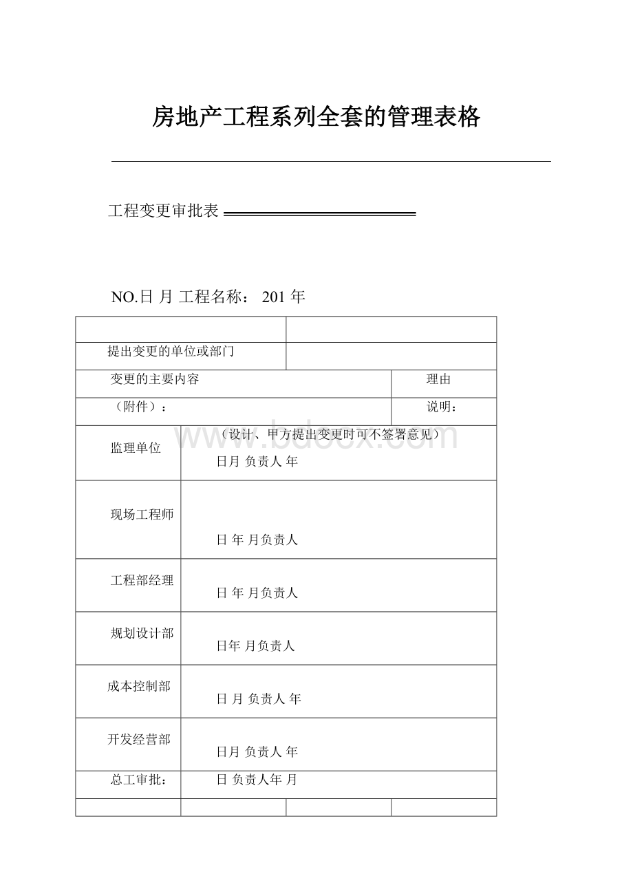 房地产工程系列全套的管理表格.docx