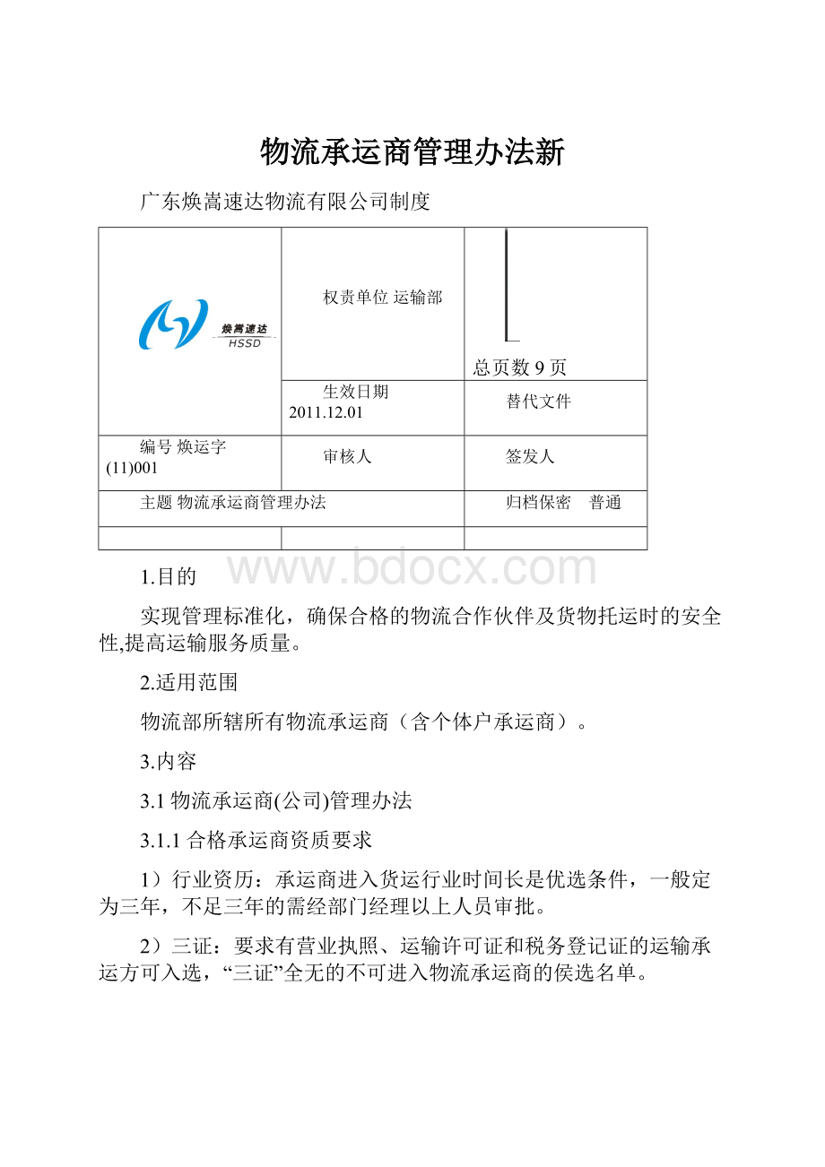 物流承运商管理办法新.docx