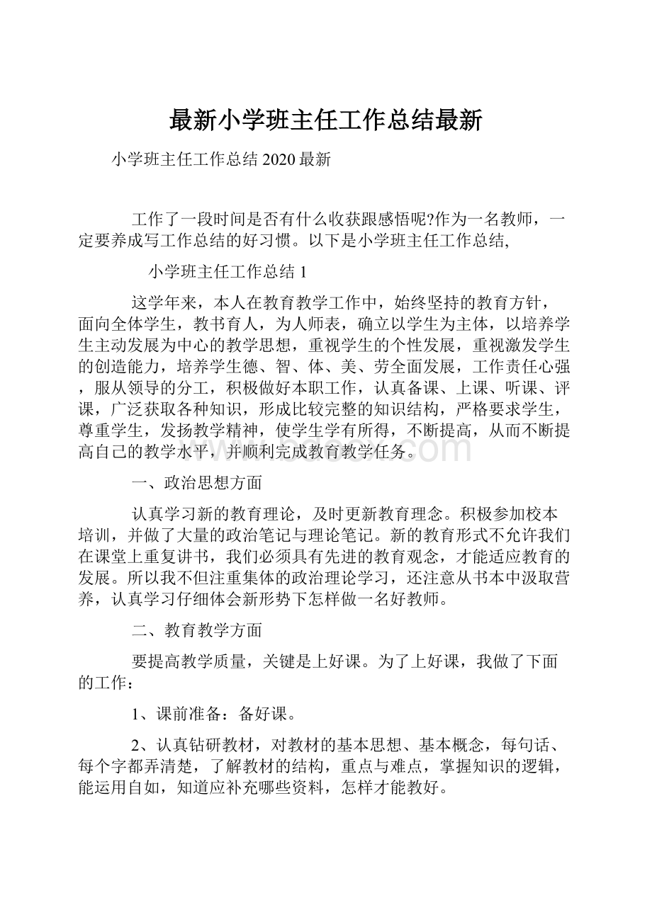 最新小学班主任工作总结最新.docx_第1页