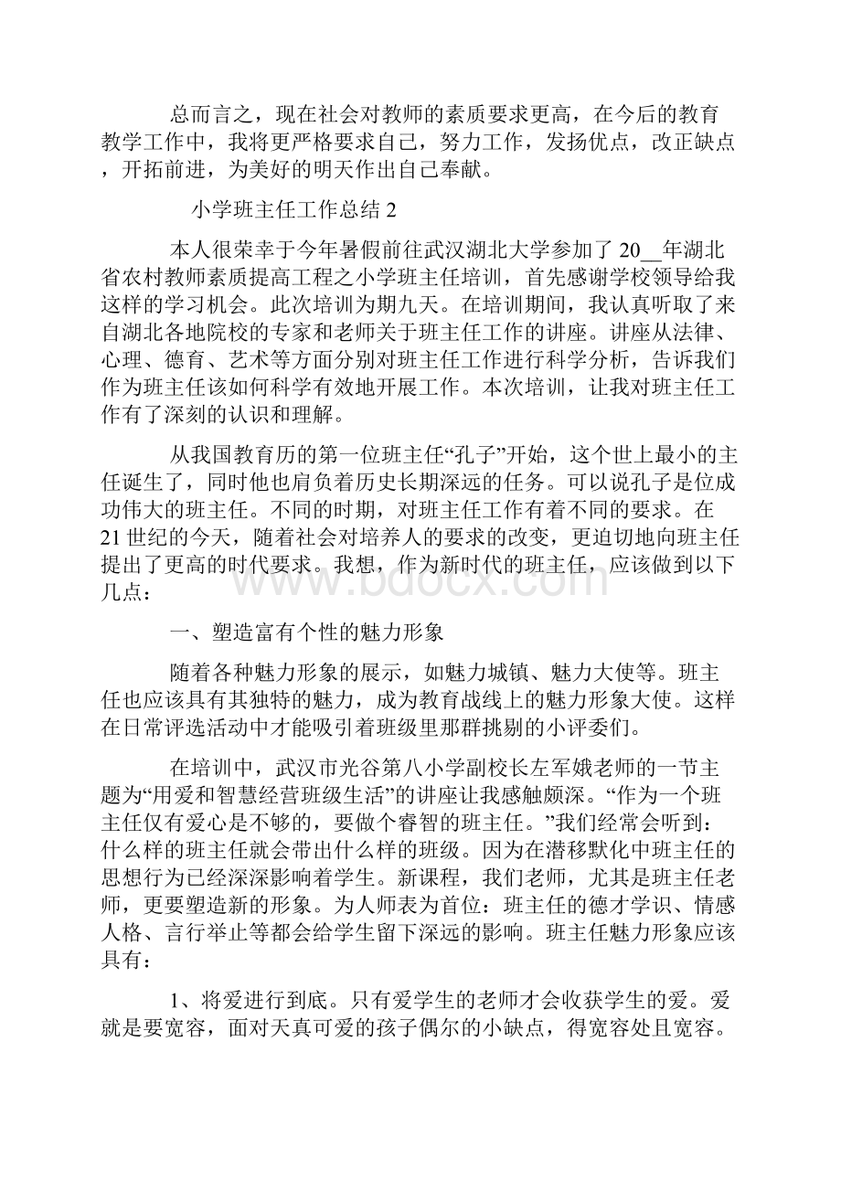 最新小学班主任工作总结最新.docx_第3页