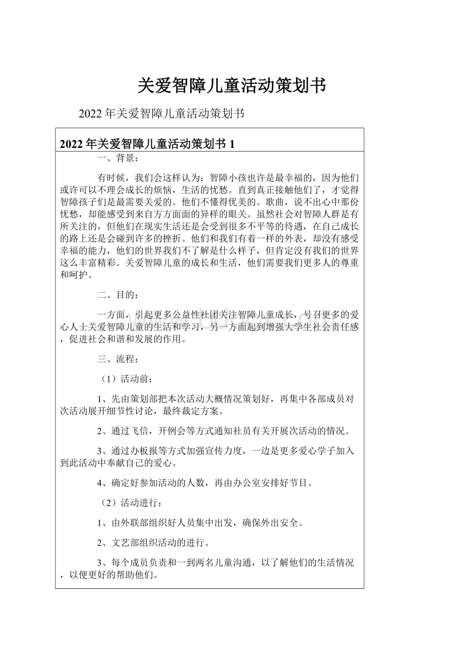 关爱智障儿童活动策划书.docx