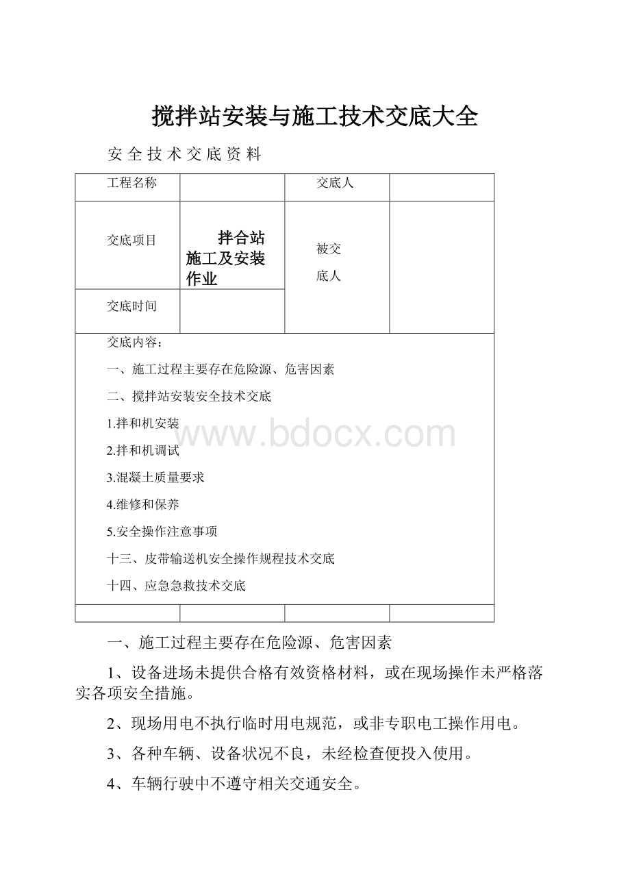 搅拌站安装与施工技术交底大全.docx