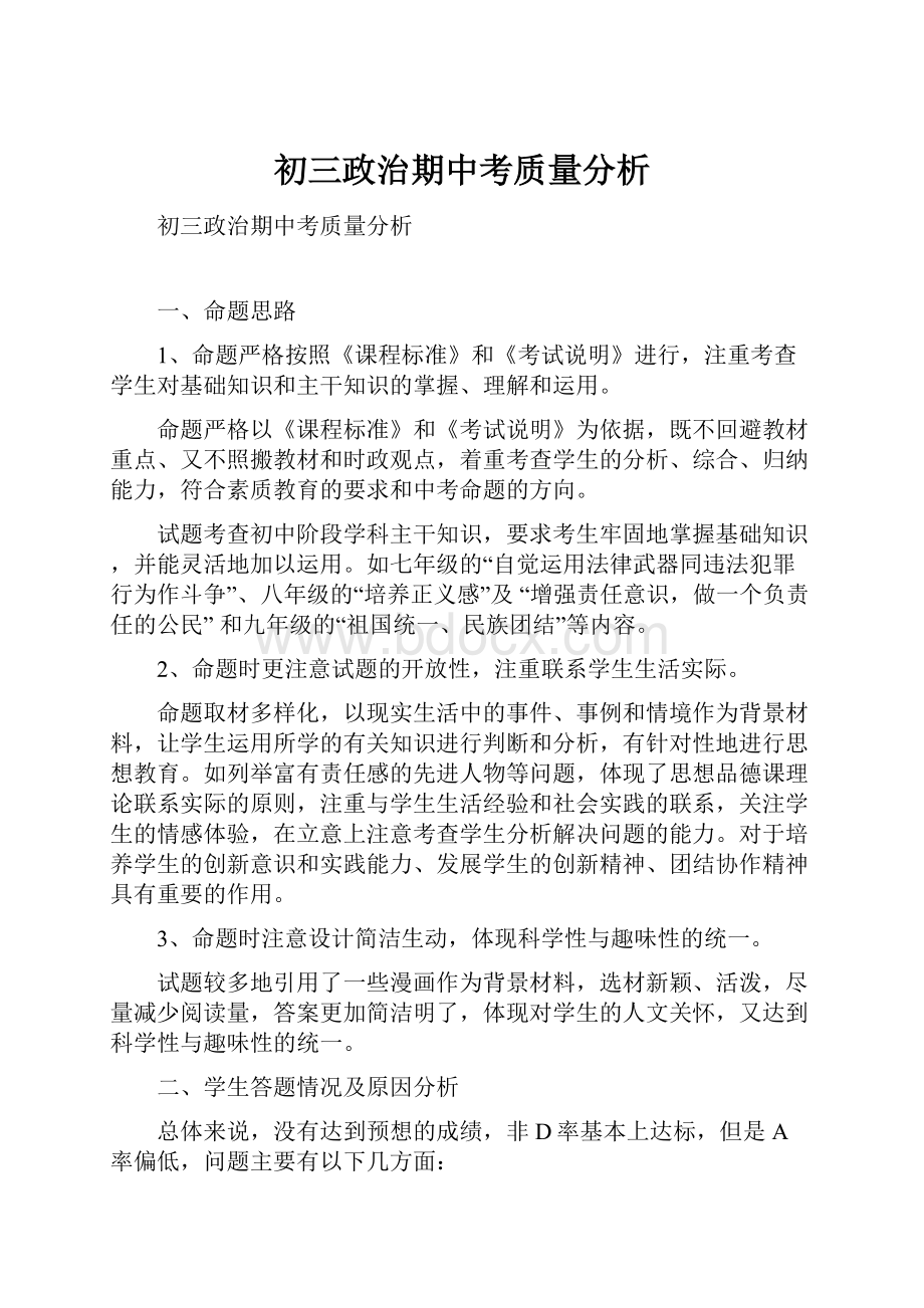 初三政治期中考质量分析.docx