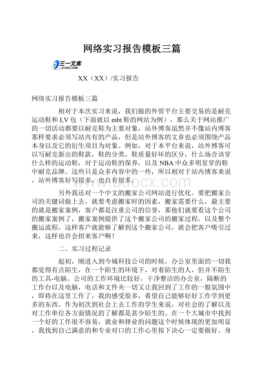 网络实习报告模板三篇.docx