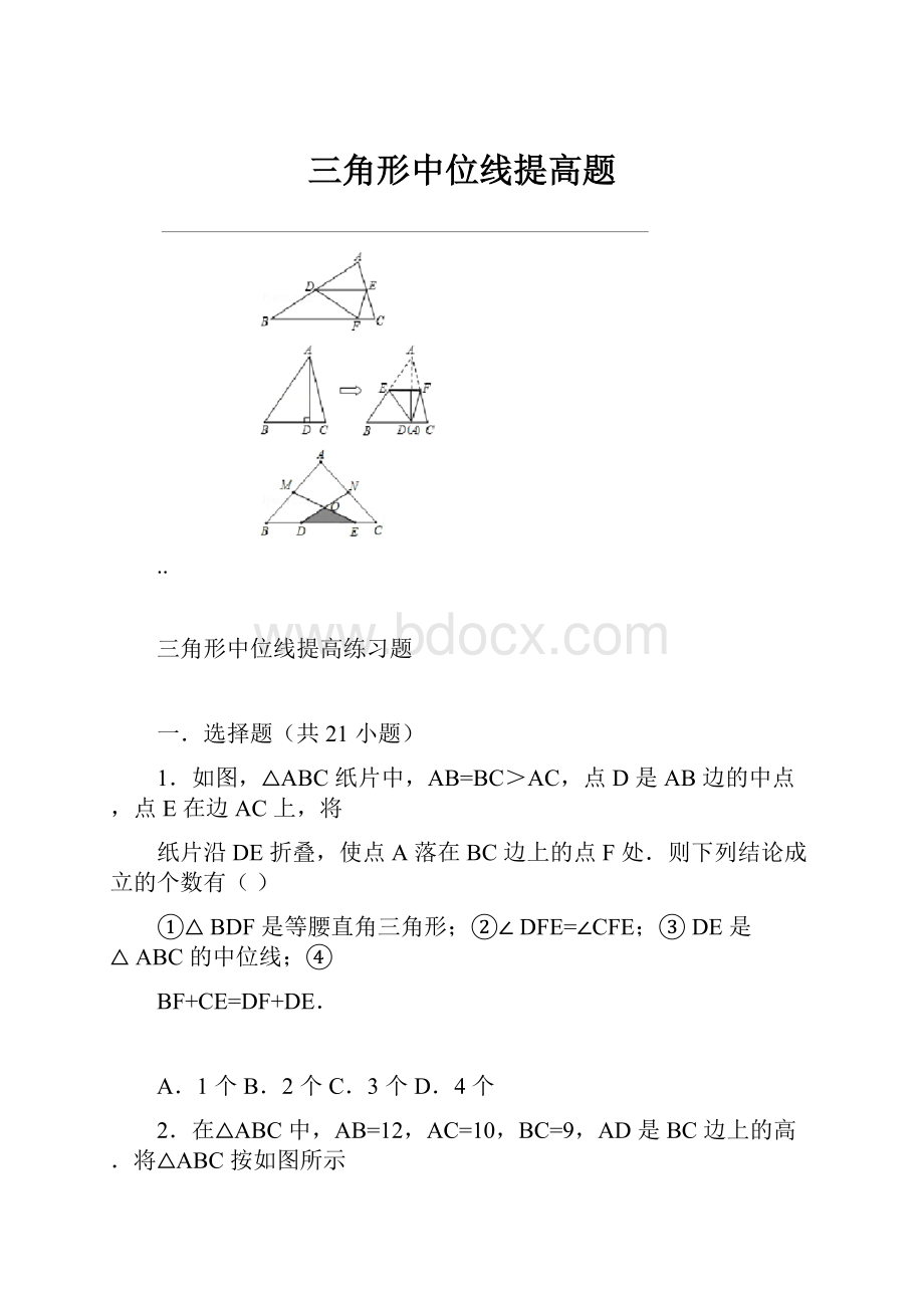 三角形中位线提高题.docx_第1页