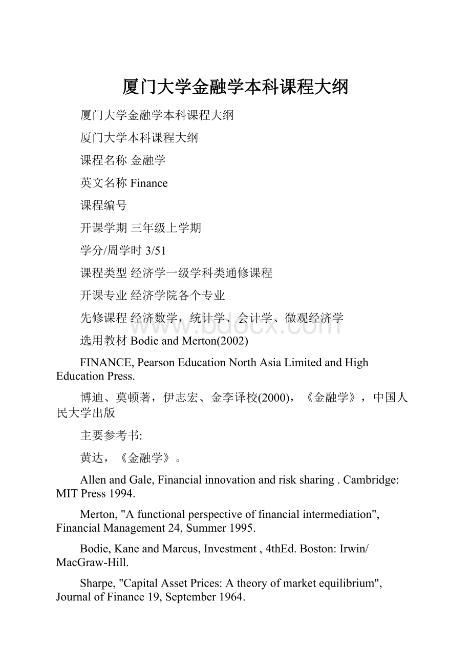 厦门大学金融学本科课程大纲.docx