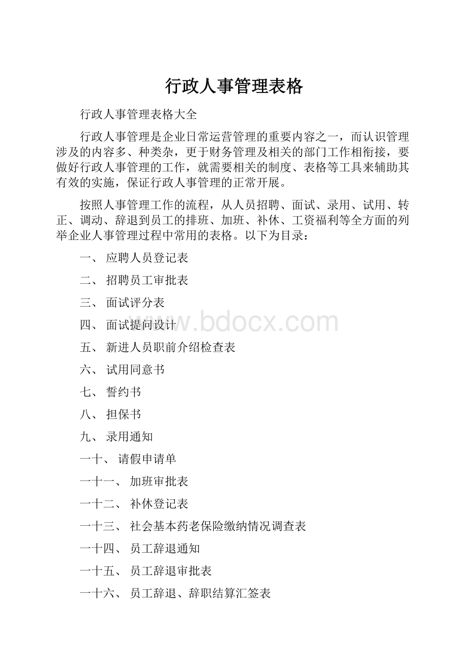 行政人事管理表格.docx