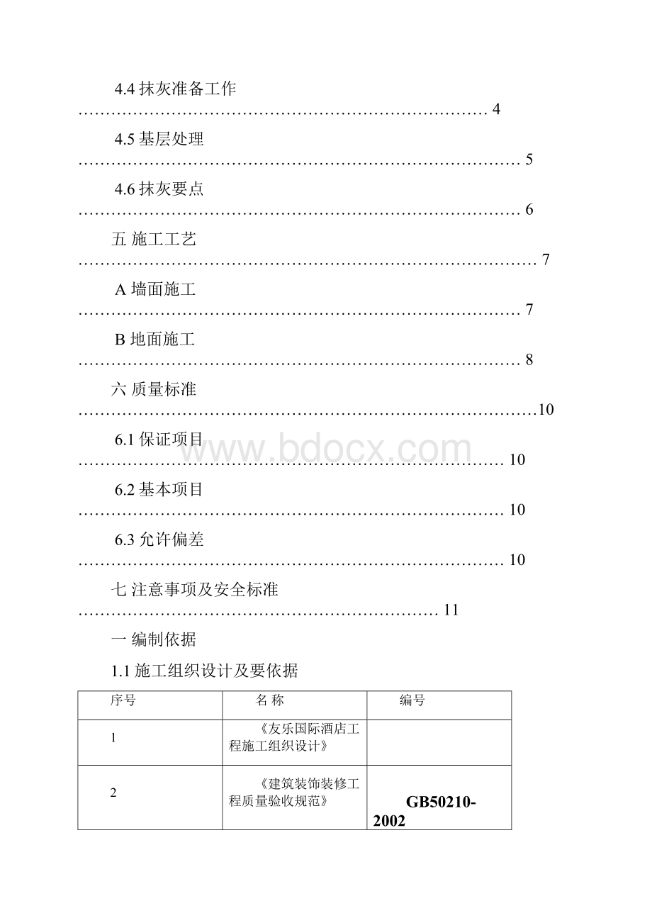 111062抹灰施工方案 修改中.docx_第2页