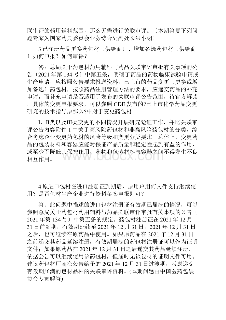 CFDA药包材药用辅料关联审评解答.docx_第2页