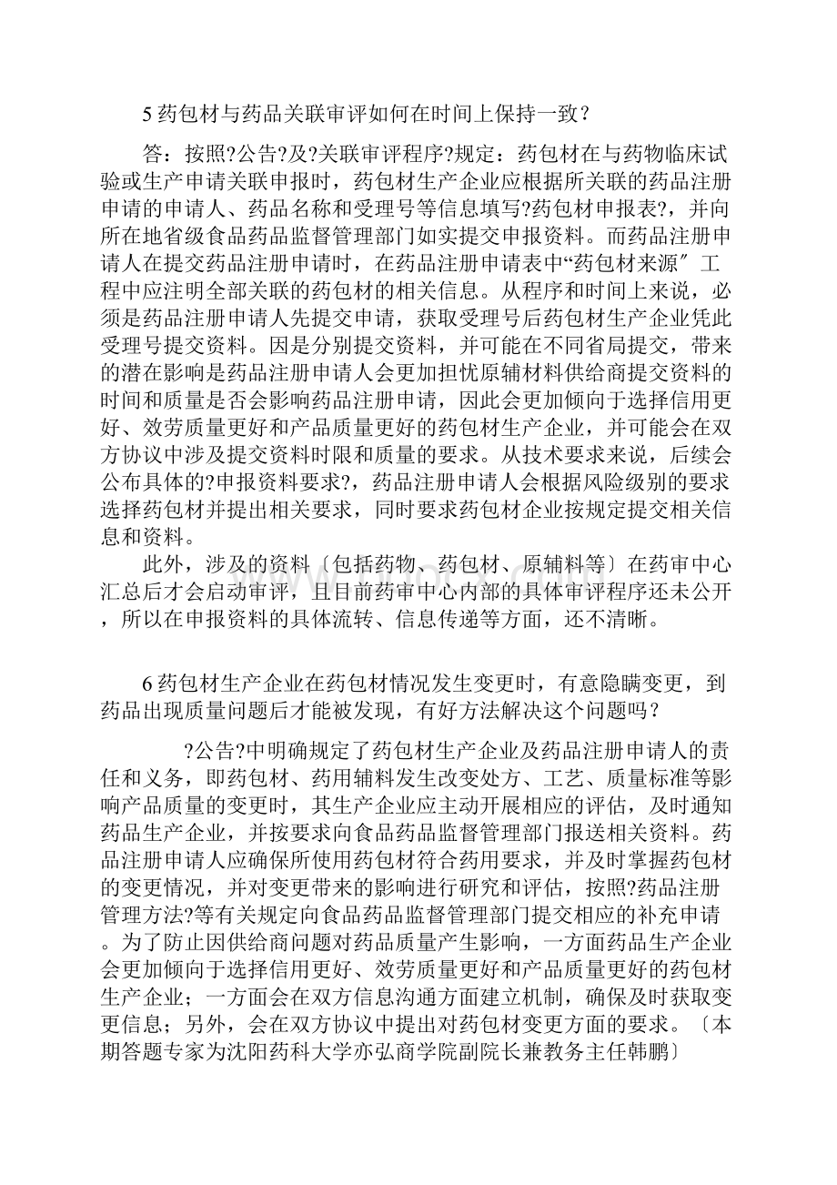 CFDA药包材药用辅料关联审评解答.docx_第3页