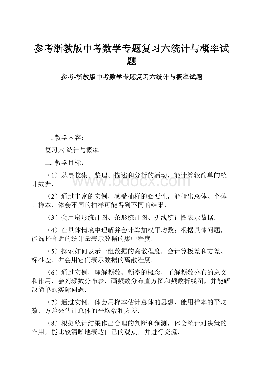 参考浙教版中考数学专题复习六统计与概率试题.docx