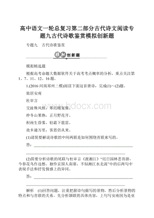 高中语文一轮总复习第二部分古代诗文阅读专题九古代诗歌鉴赏模拟创新题.docx