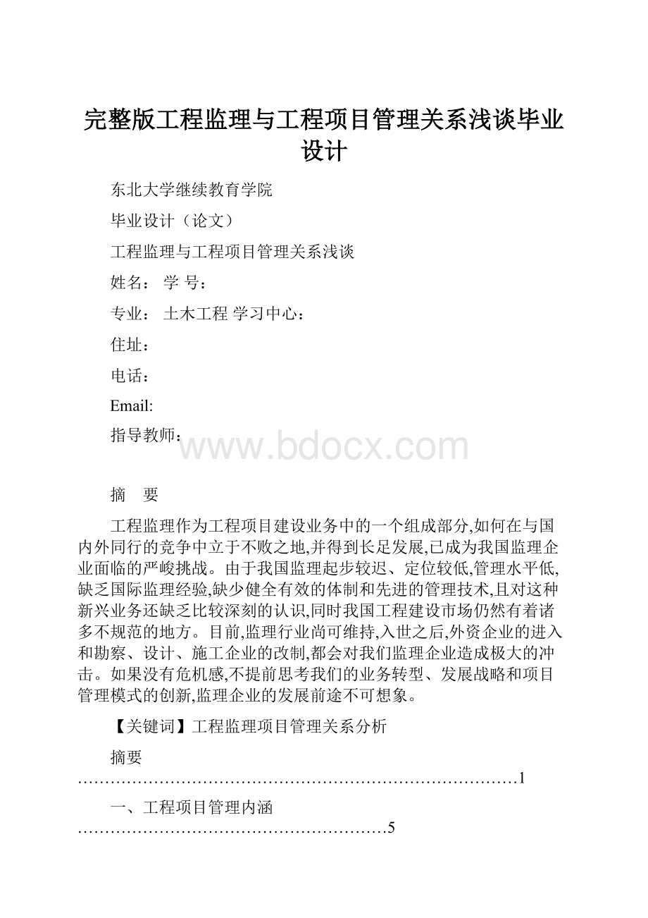 完整版工程监理与工程项目管理关系浅谈毕业设计.docx