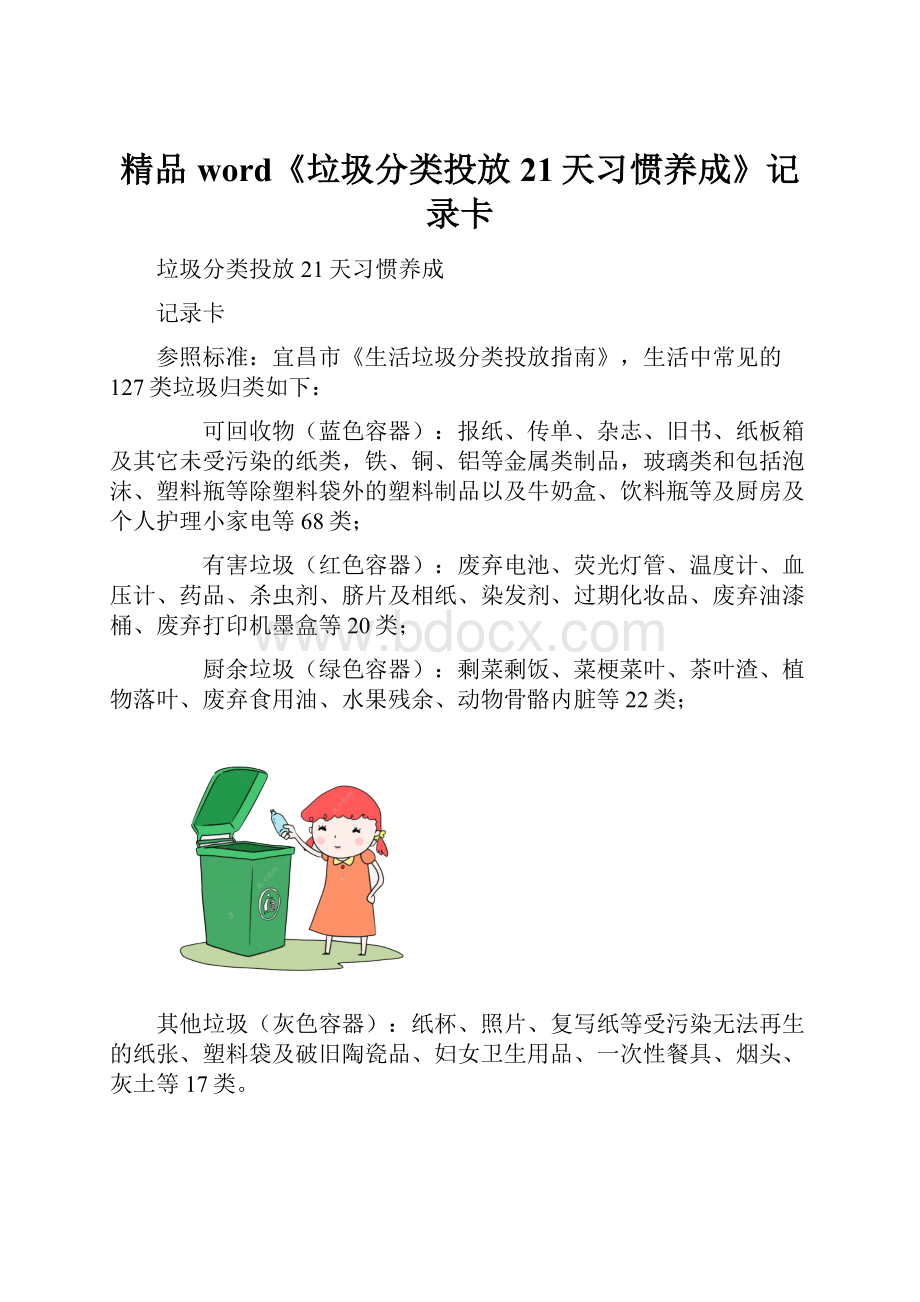 精品word《垃圾分类投放21天习惯养成》记录卡.docx