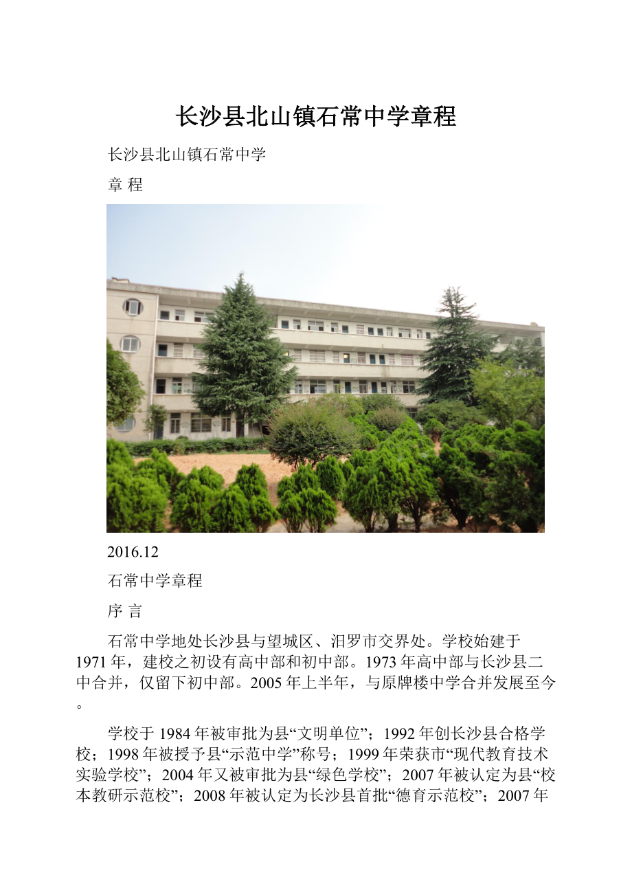 长沙县北山镇石常中学章程.docx