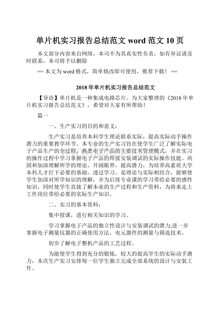 单片机实习报告总结范文word范文 10页.docx_第1页