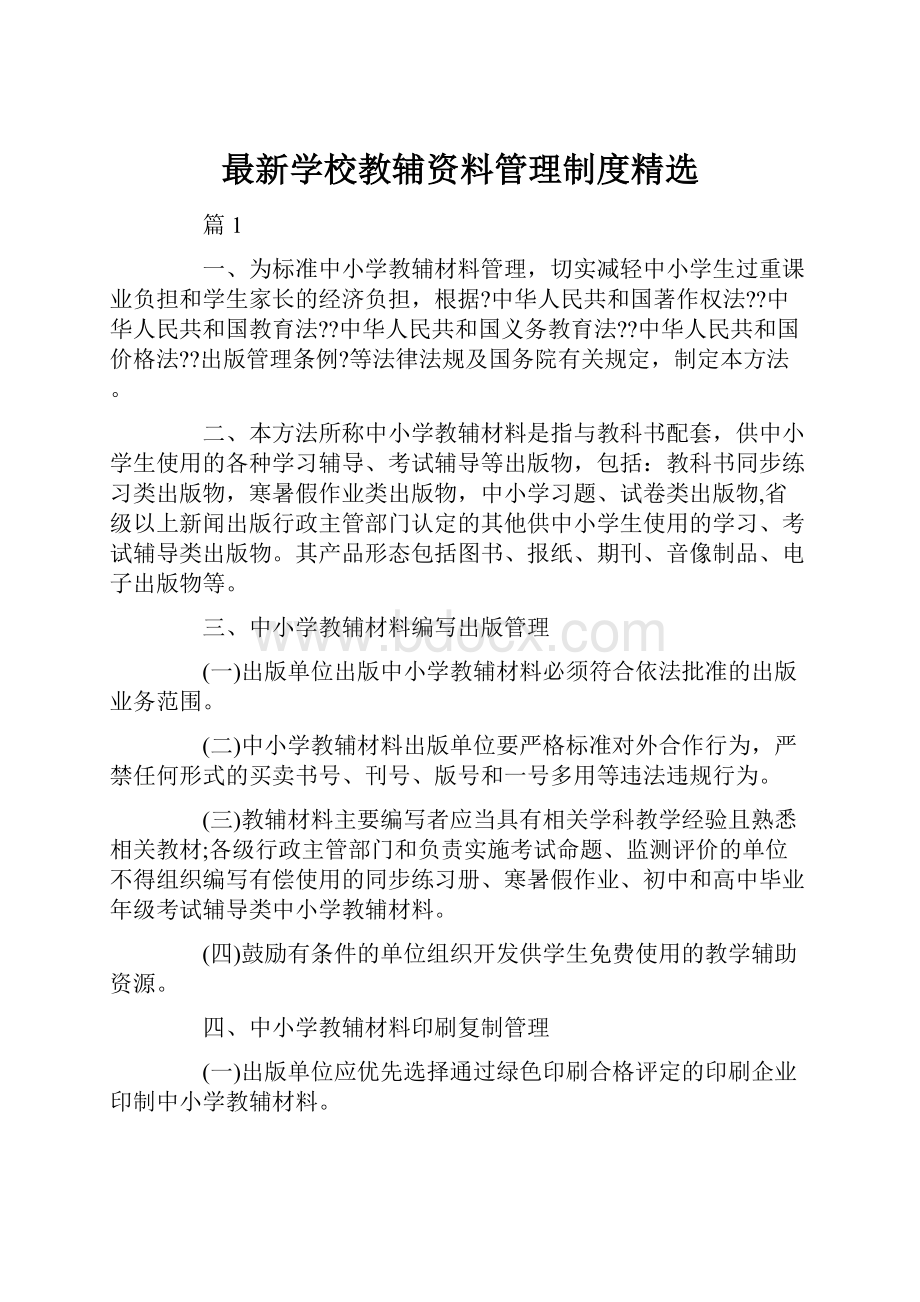 最新学校教辅资料管理制度精选.docx