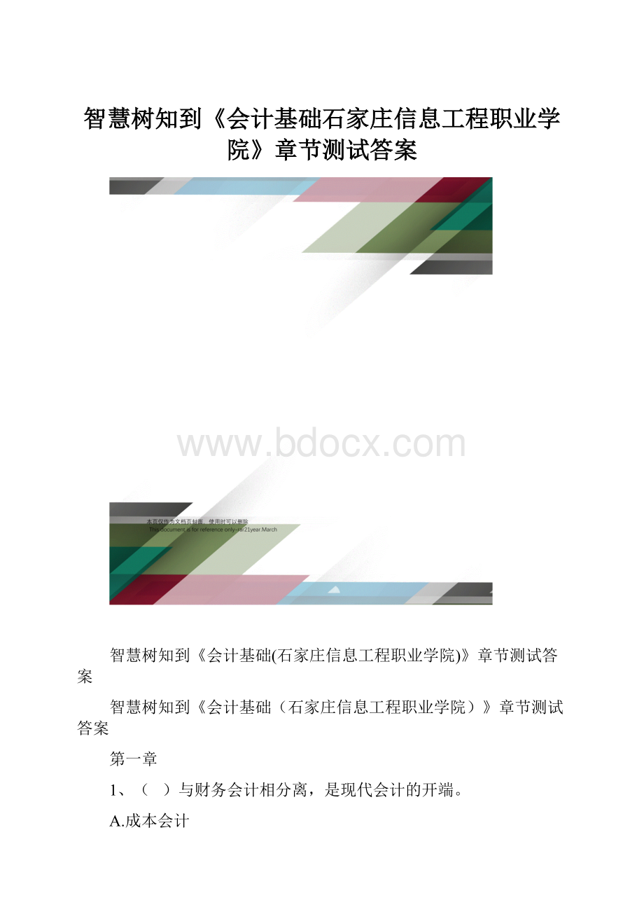 智慧树知到《会计基础石家庄信息工程职业学院》章节测试答案.docx_第1页