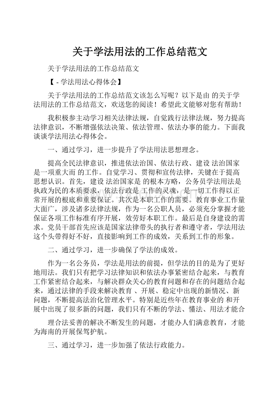 关于学法用法的工作总结范文.docx