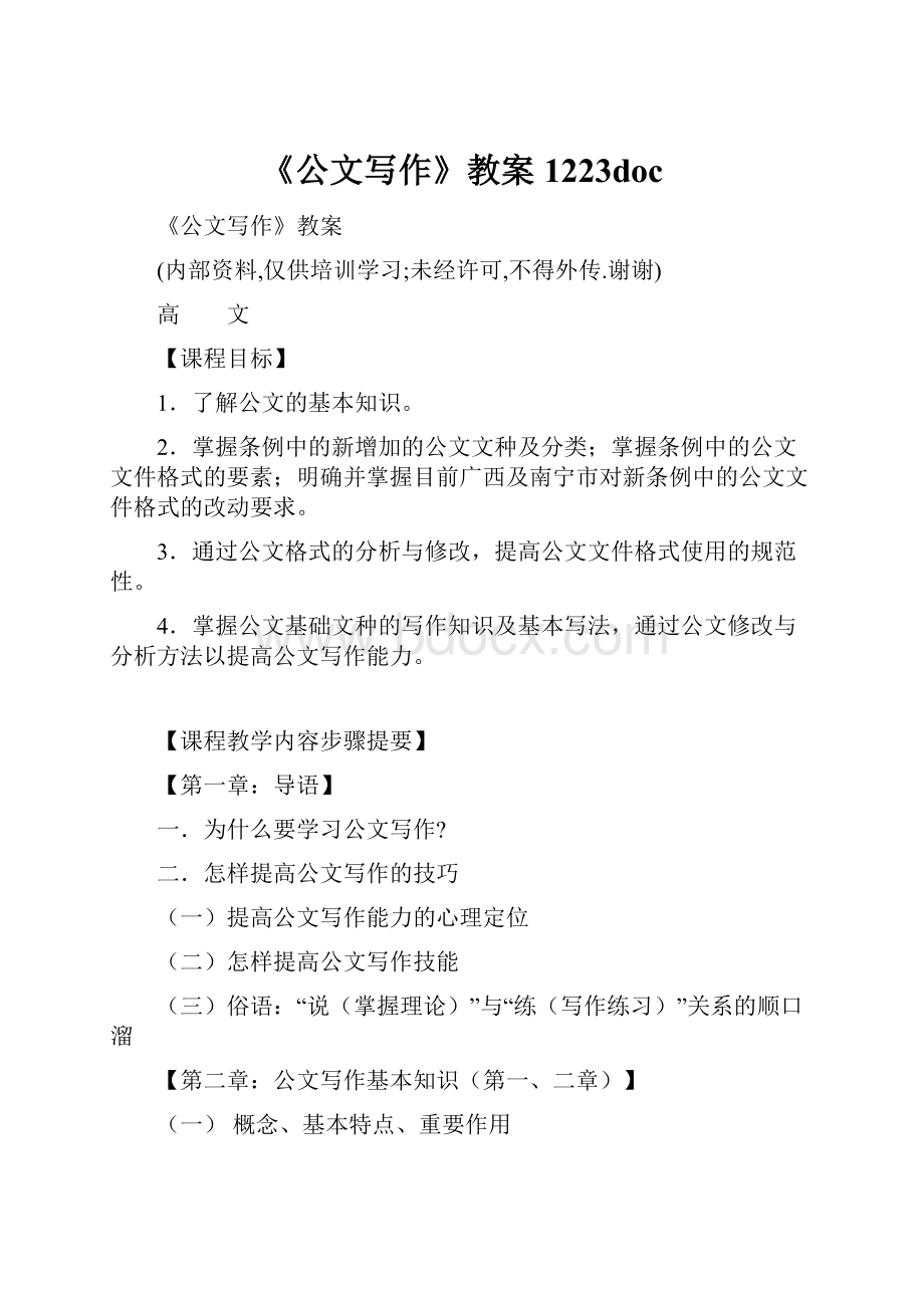 《公文写作》教案1223doc.docx_第1页