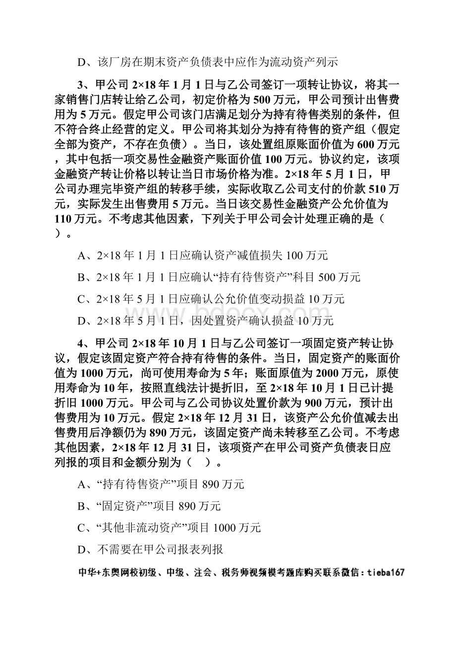 注册会计师考试章节练习第二十五章 持有待售的非流动资产处置组和终止经营附答案解析.docx_第2页