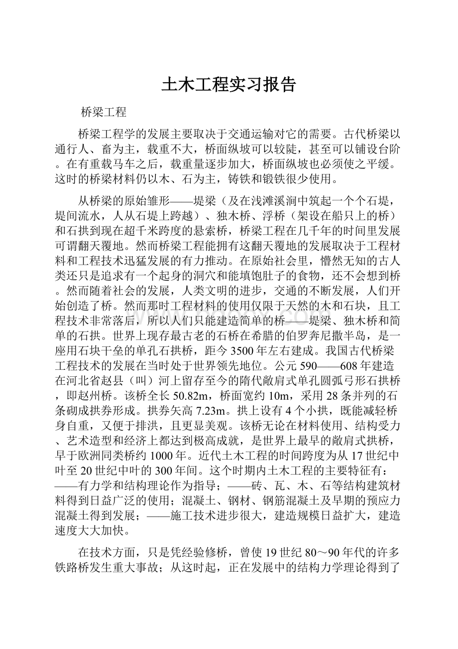 土木工程实习报告.docx