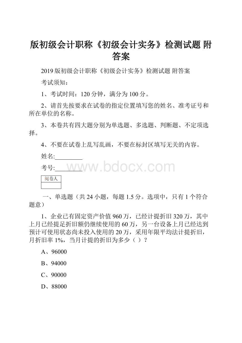 版初级会计职称《初级会计实务》检测试题 附答案.docx