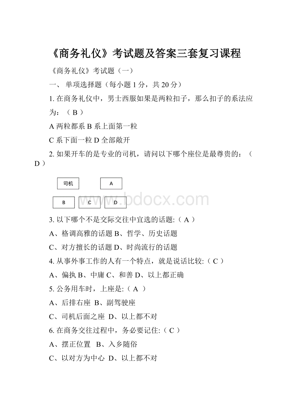 《商务礼仪》考试题及答案三套复习课程.docx_第1页