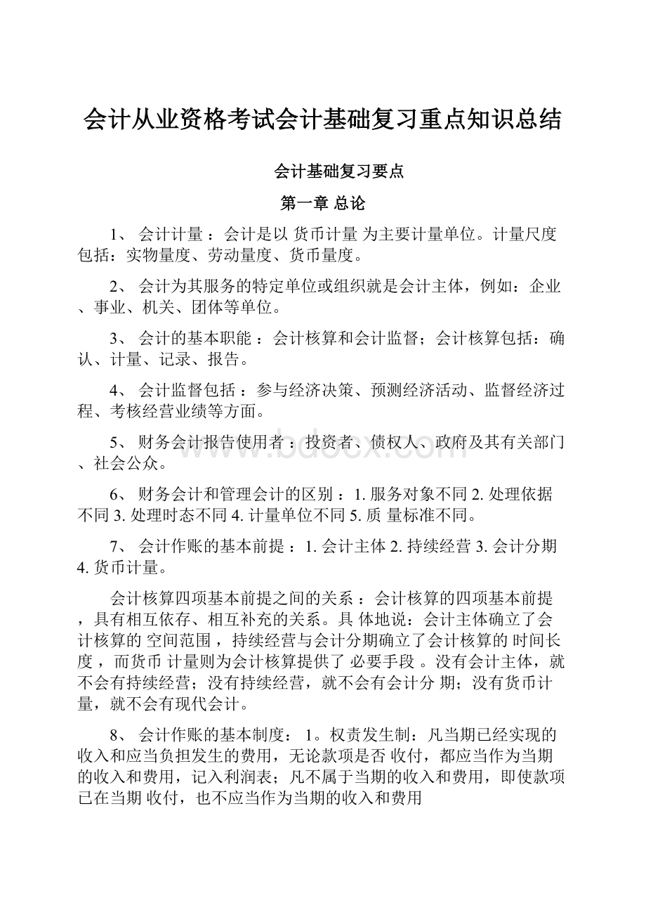 会计从业资格考试会计基础复习重点知识总结.docx