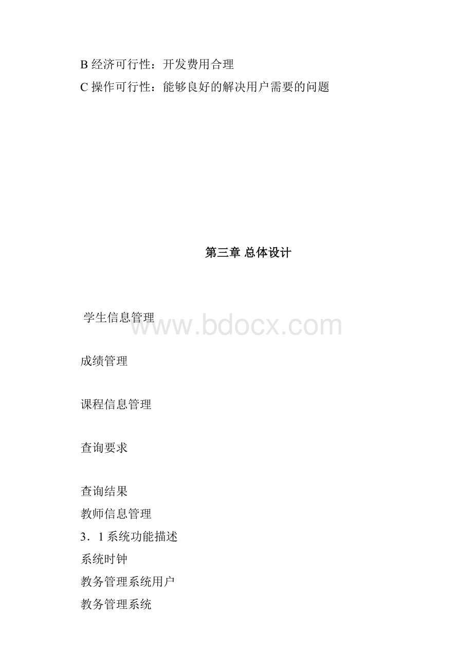 教务管理系统及其需求分析.docx_第3页