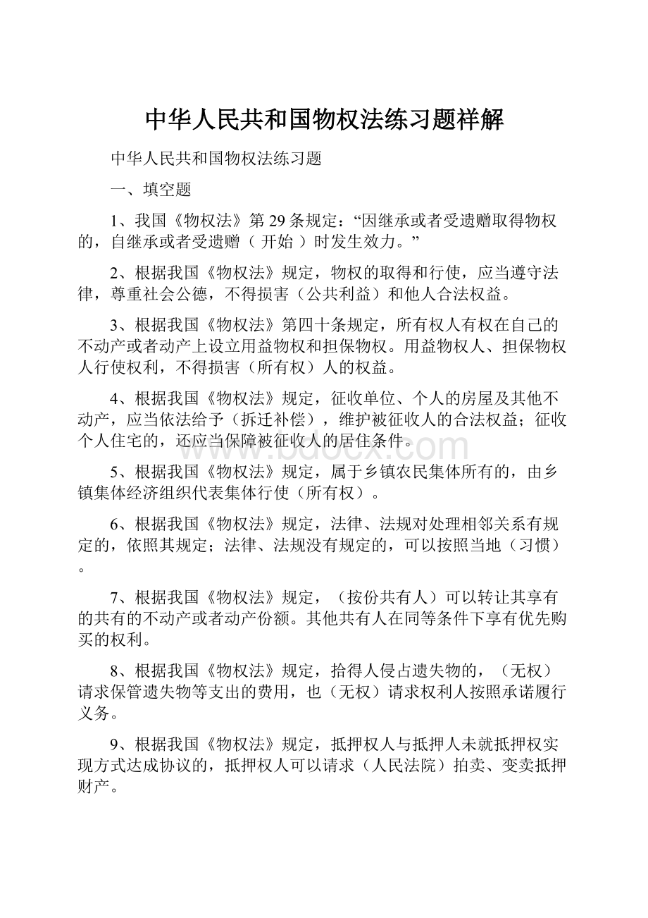 中华人民共和国物权法练习题祥解.docx_第1页