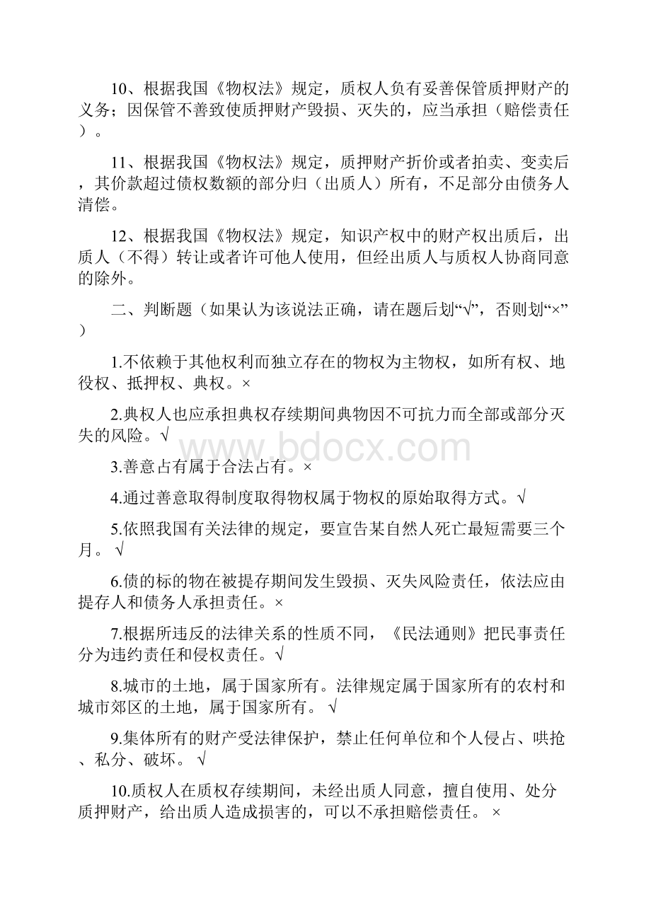 中华人民共和国物权法练习题祥解.docx_第2页