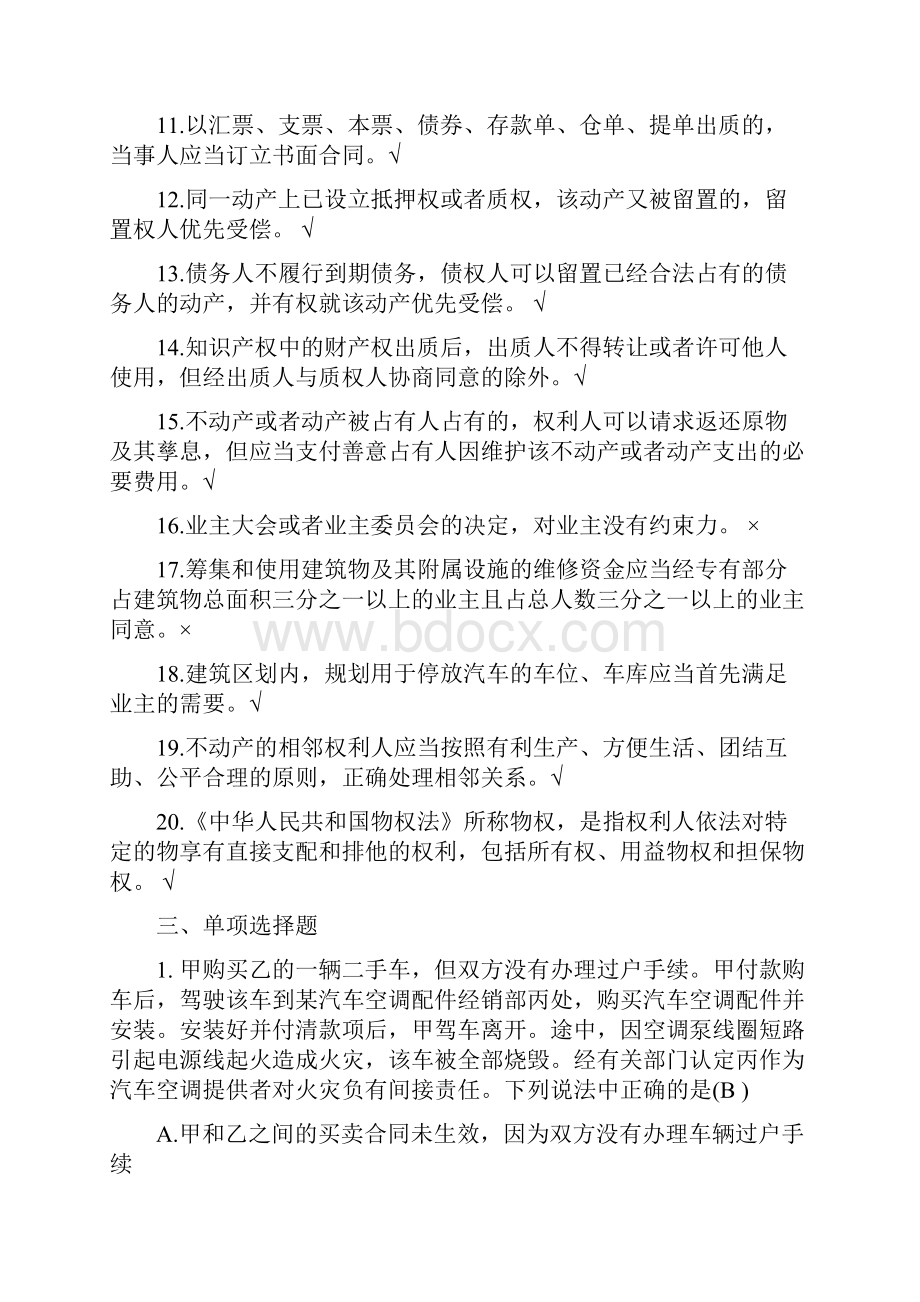 中华人民共和国物权法练习题祥解.docx_第3页