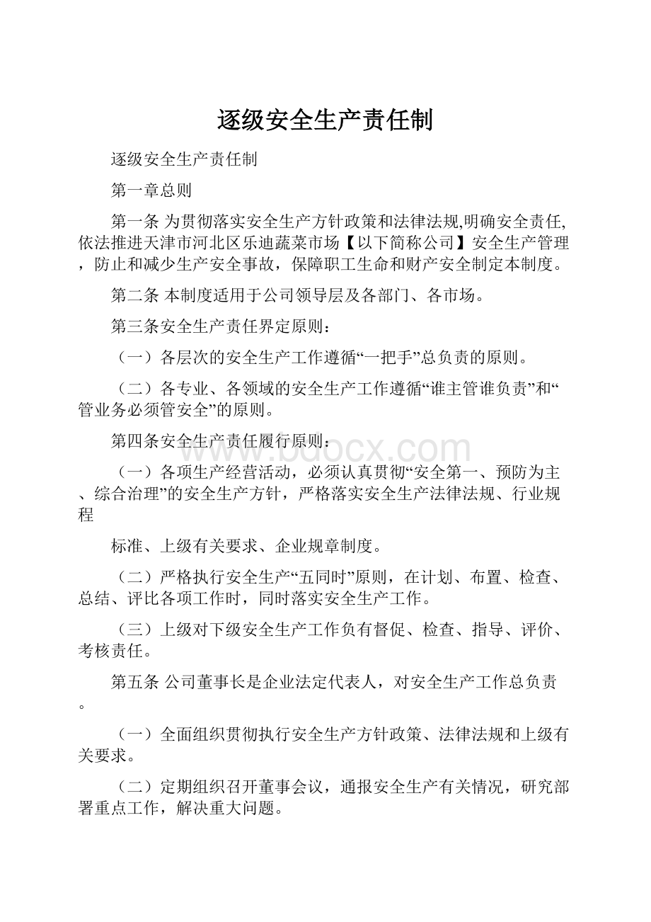 逐级安全生产责任制.docx_第1页