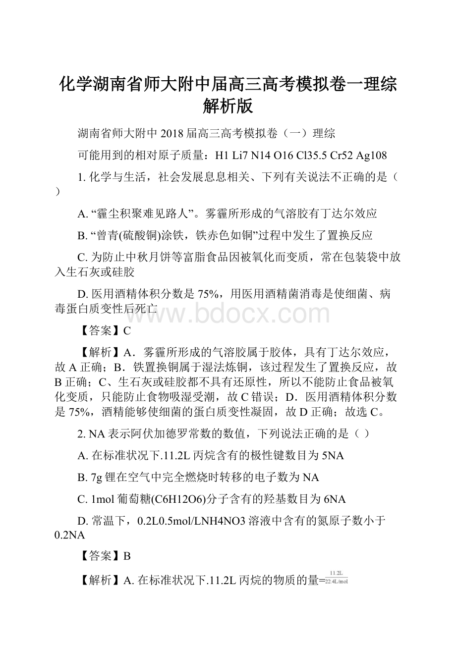 化学湖南省师大附中届高三高考模拟卷一理综解析版.docx_第1页