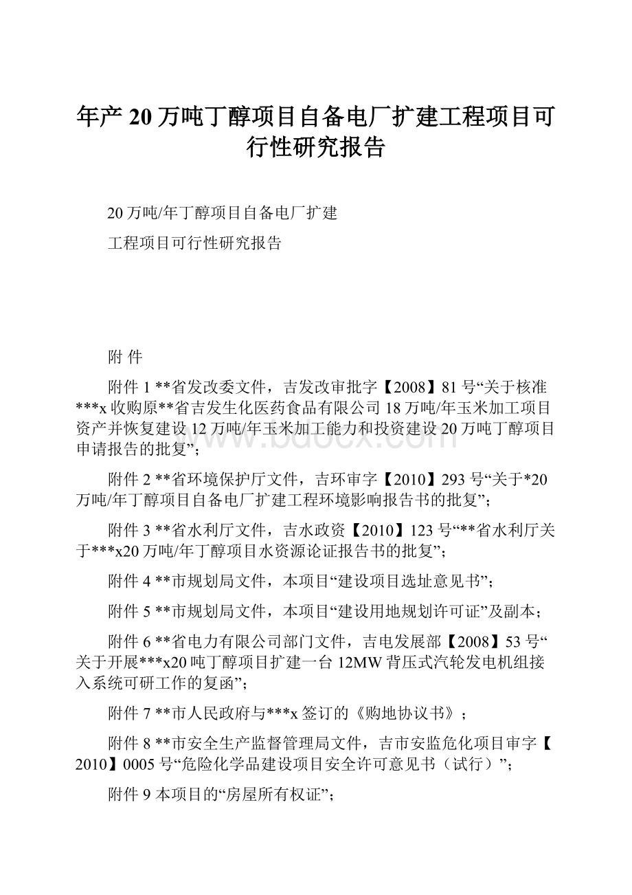 年产20万吨丁醇项目自备电厂扩建工程项目可行性研究报告.docx_第1页