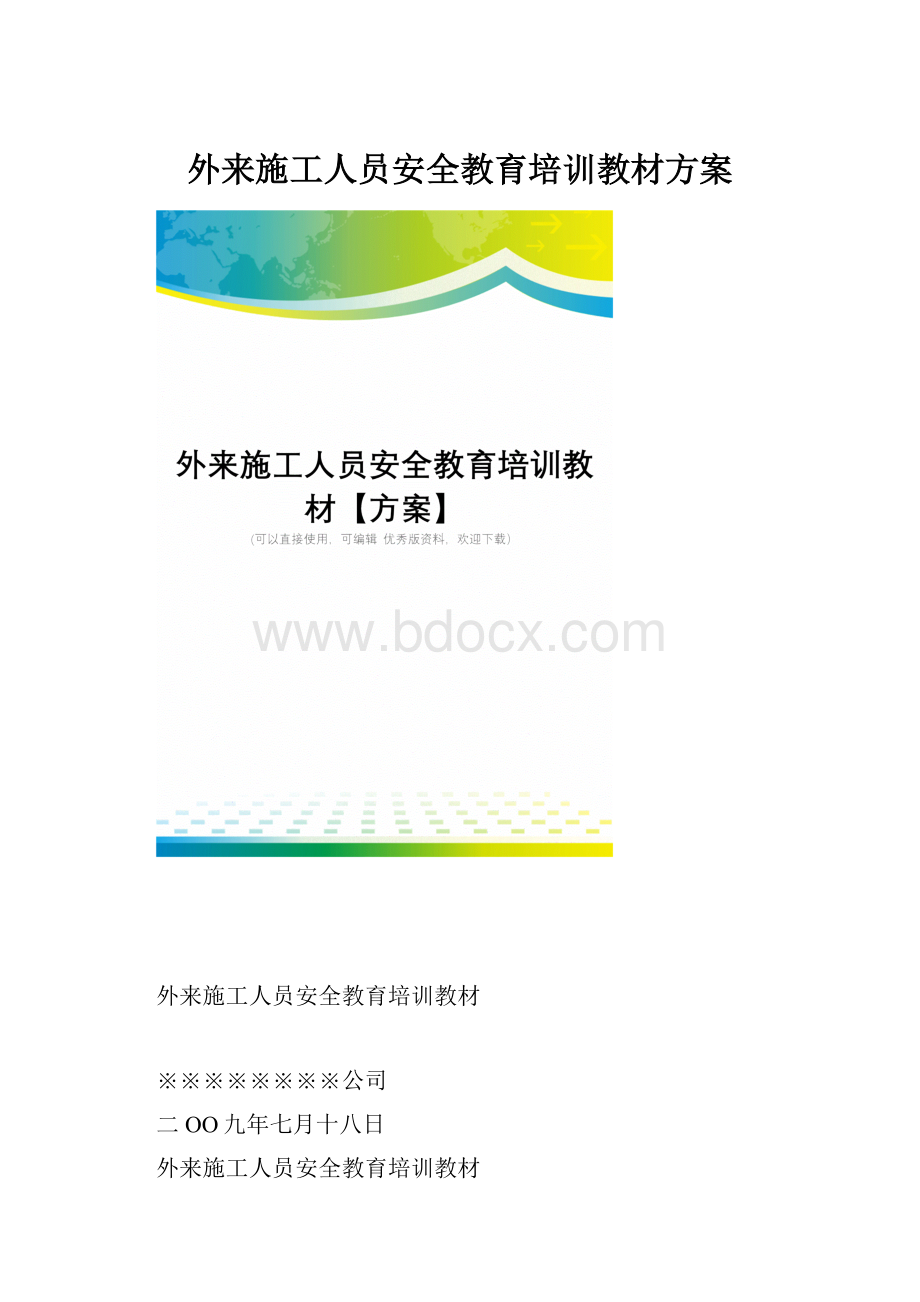 外来施工人员安全教育培训教材方案.docx