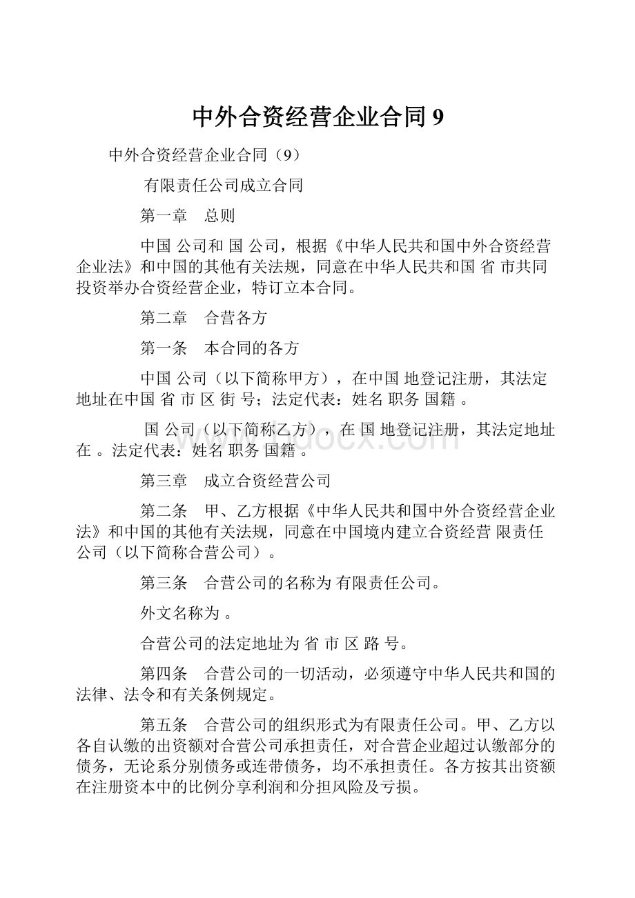 中外合资经营企业合同9.docx_第1页