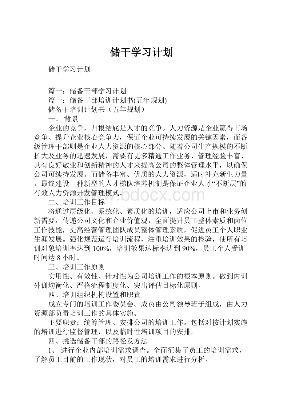 储干学习计划.docx_第1页