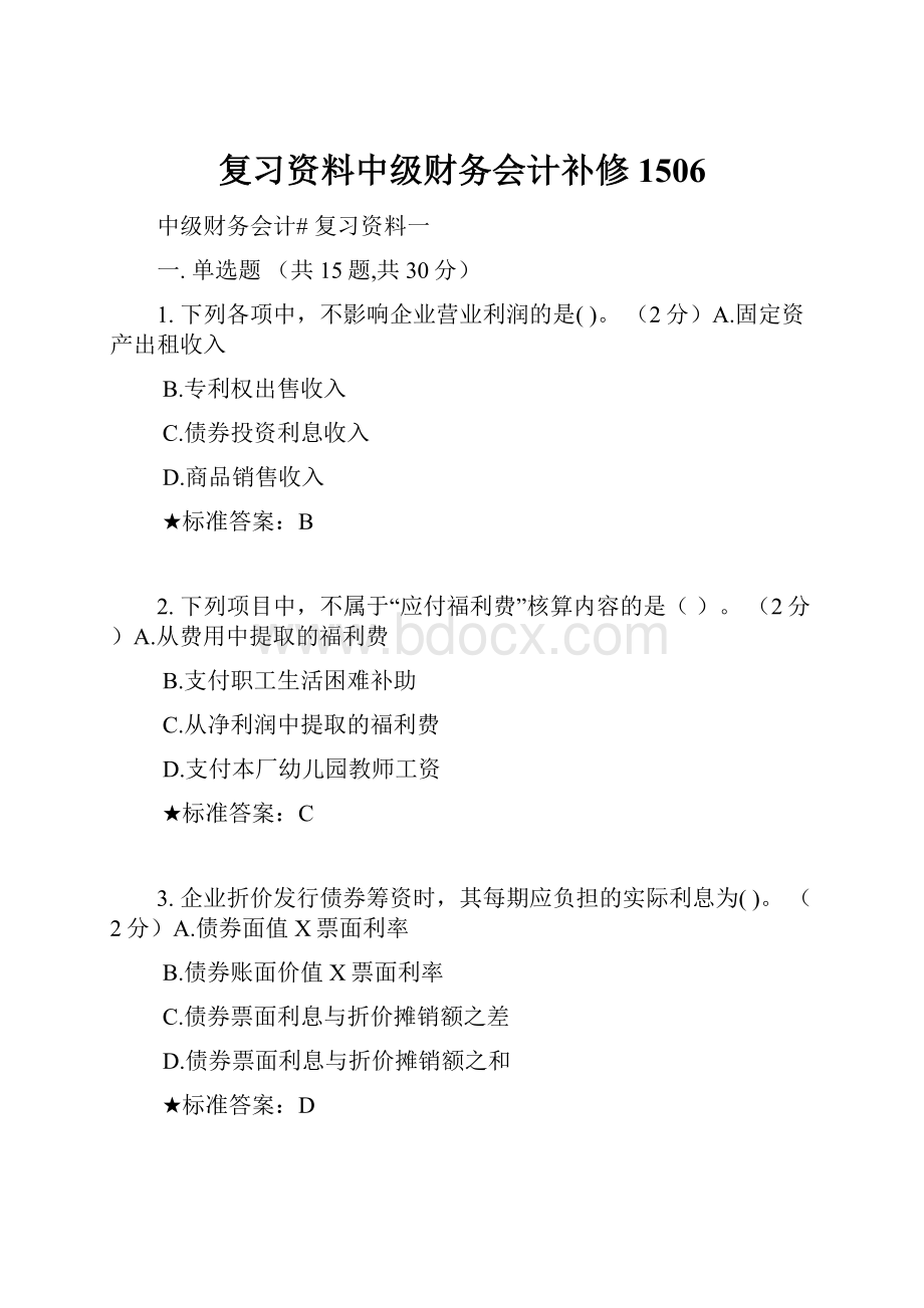 复习资料中级财务会计补修1506.docx